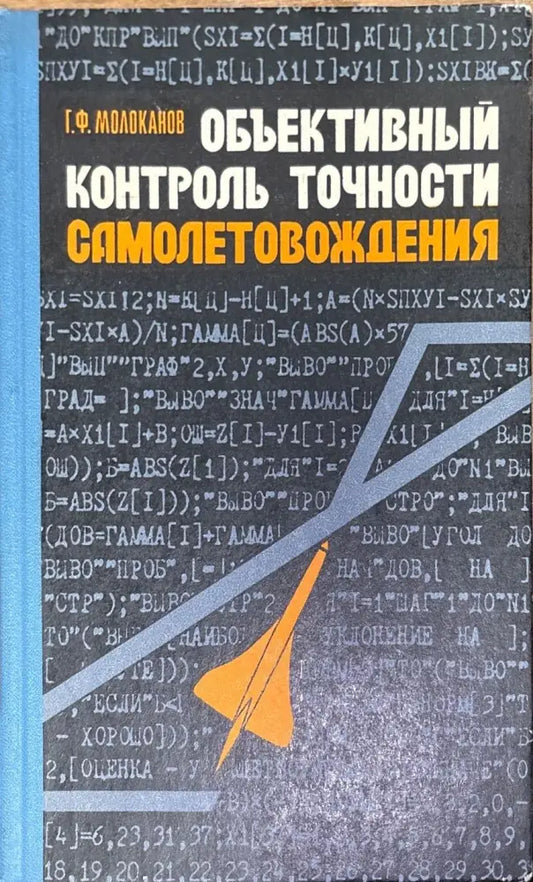 Объективный контроль точности самолетовождения - Книги