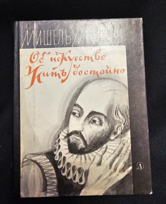 Об искусстве жить достойно. Философские очерки (2178) - Книга