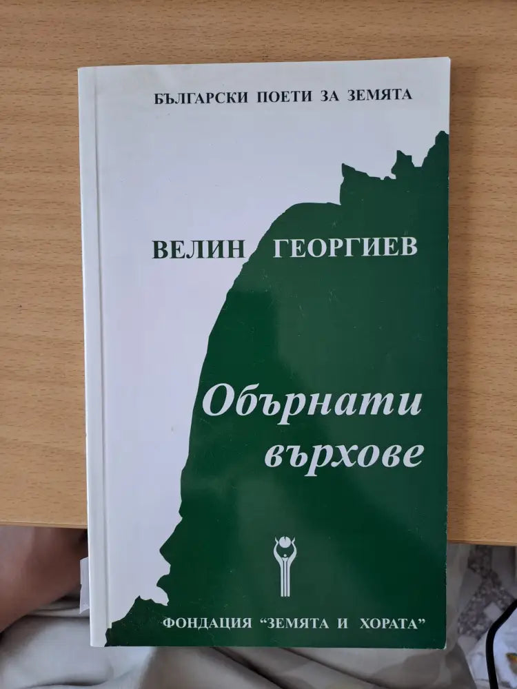 Обърнати върхове - Книги