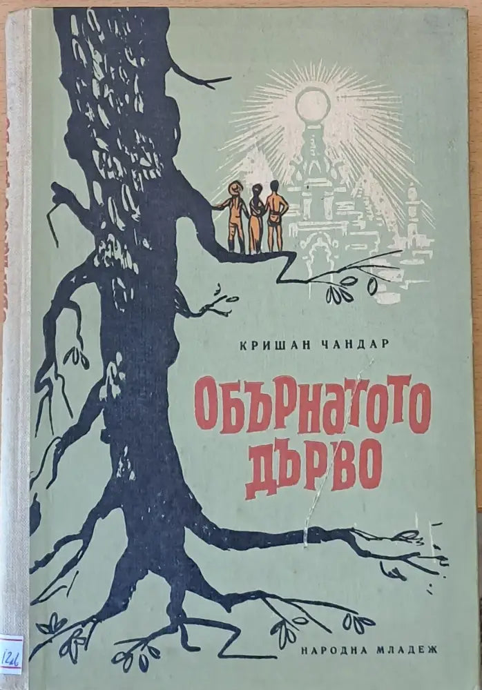 Обърнатото дърво - Книги