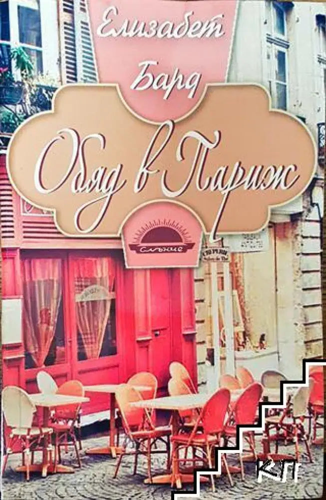 Обяд в Париж - Книга