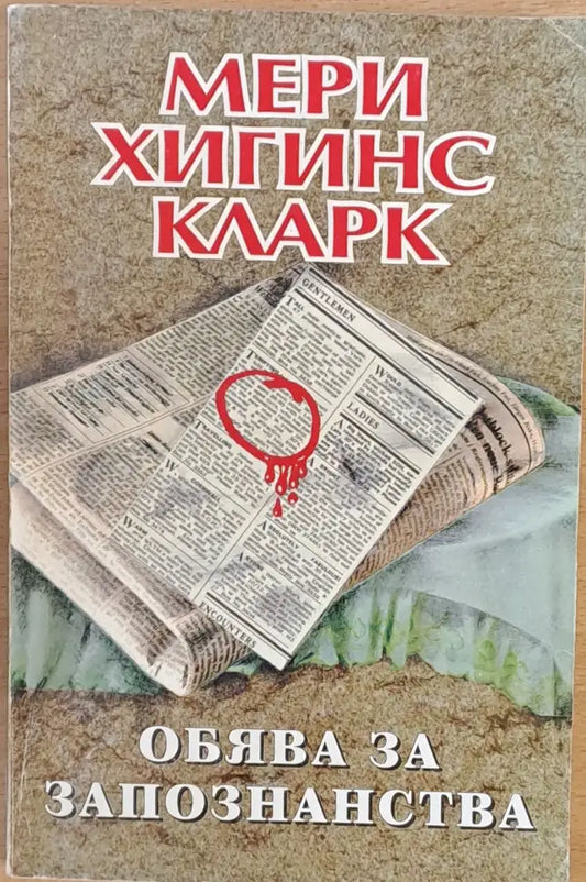 Обява за запознанства - Книги