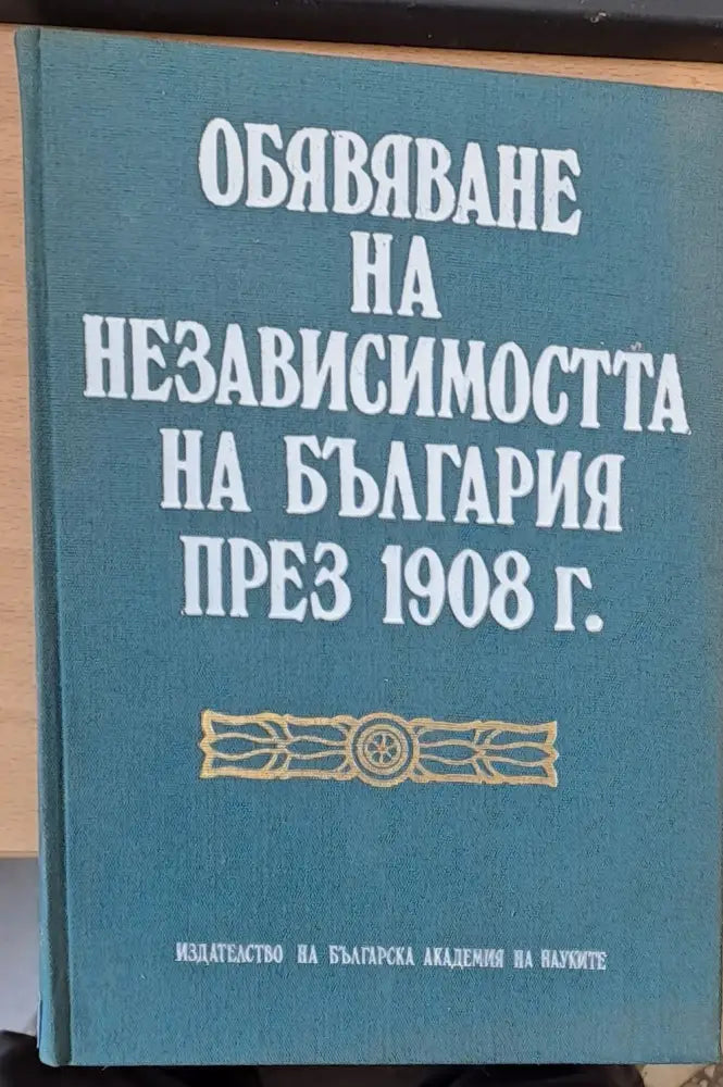 Обявяване независимостта на България през 1908 - Книги