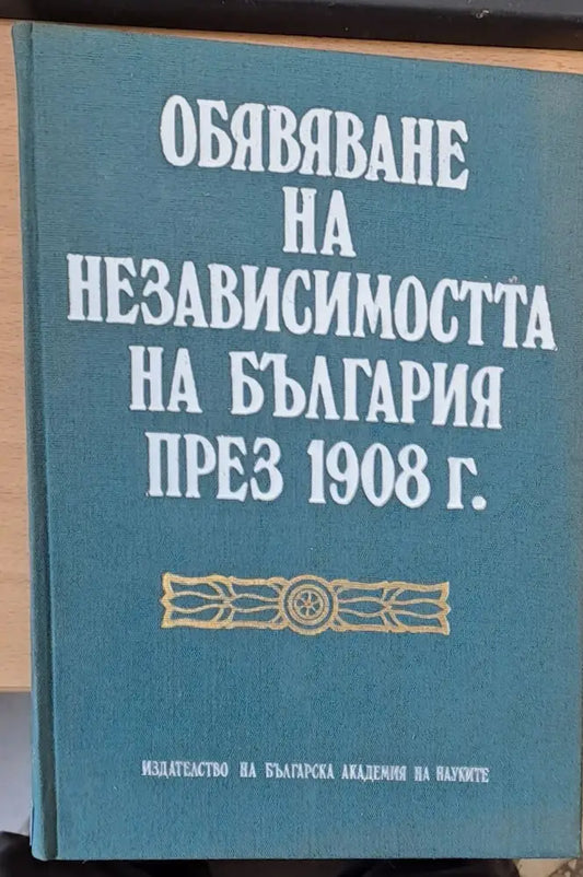 Обявяване независимостта на България през 1908 - Книги