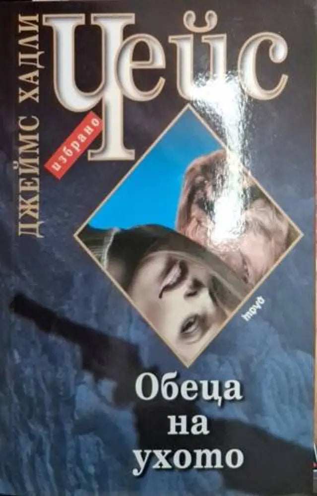 Обеца на ухото (4932) - Книга