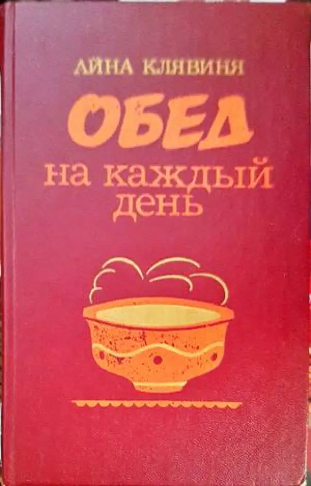 Обед на каждый день - Книги