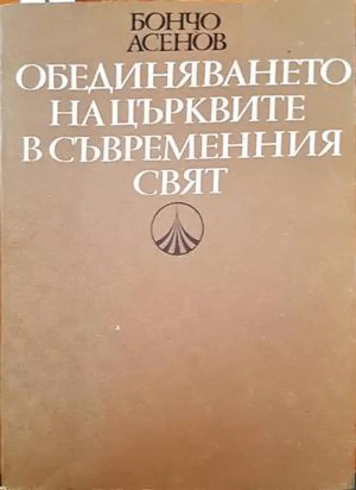 Обединяването на църквите в съвременния свят - Книги