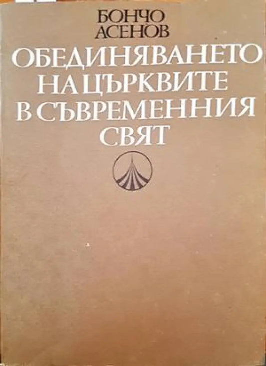Обединяването на църквите в съвременния свят - Книги