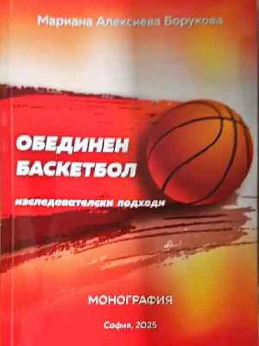 Обединен баскетбол, Изследователски подходи (1068) - Книга