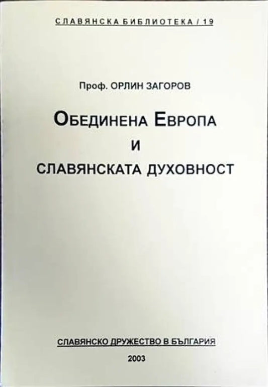 Обединена Европа и славянската духовност (2782) - Книга