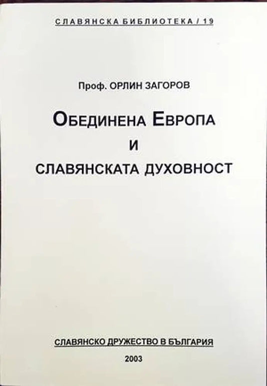 Обединена Европа и славянската духовност - Книги