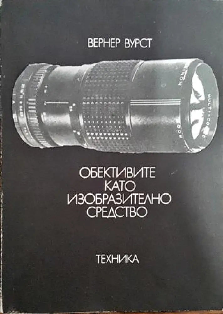 Обективите като изобразително средство - Книги