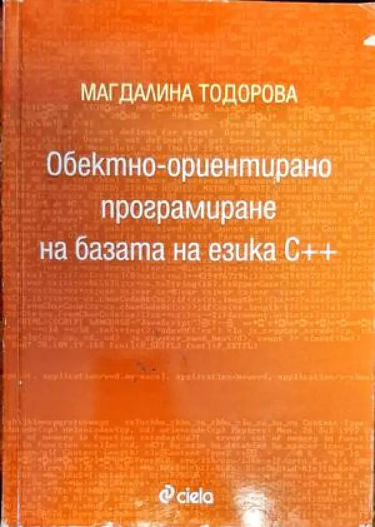 Обектно-ориентирано програмиране на базата на езика С++ - Книги