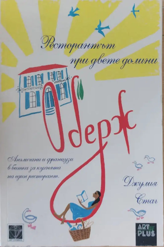 Оберж ресторантът при двете долини - Книги