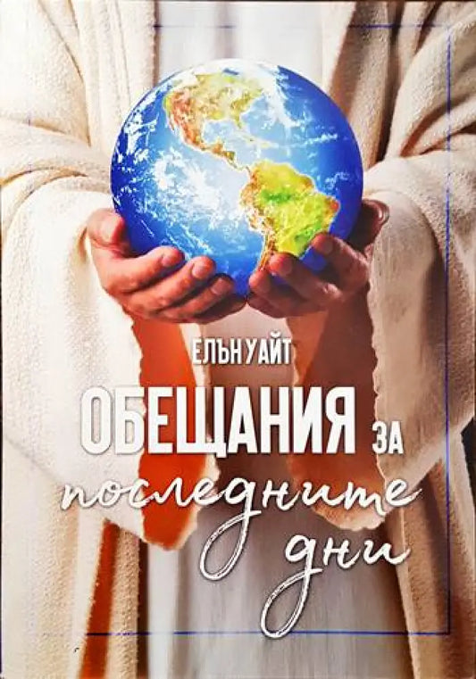 Обещания за последните дни - Книги