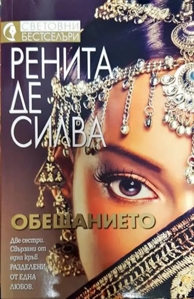 Обещанието - Книга