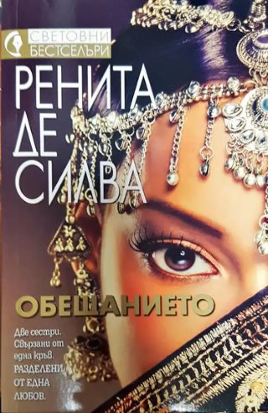 Обещанието - Книга