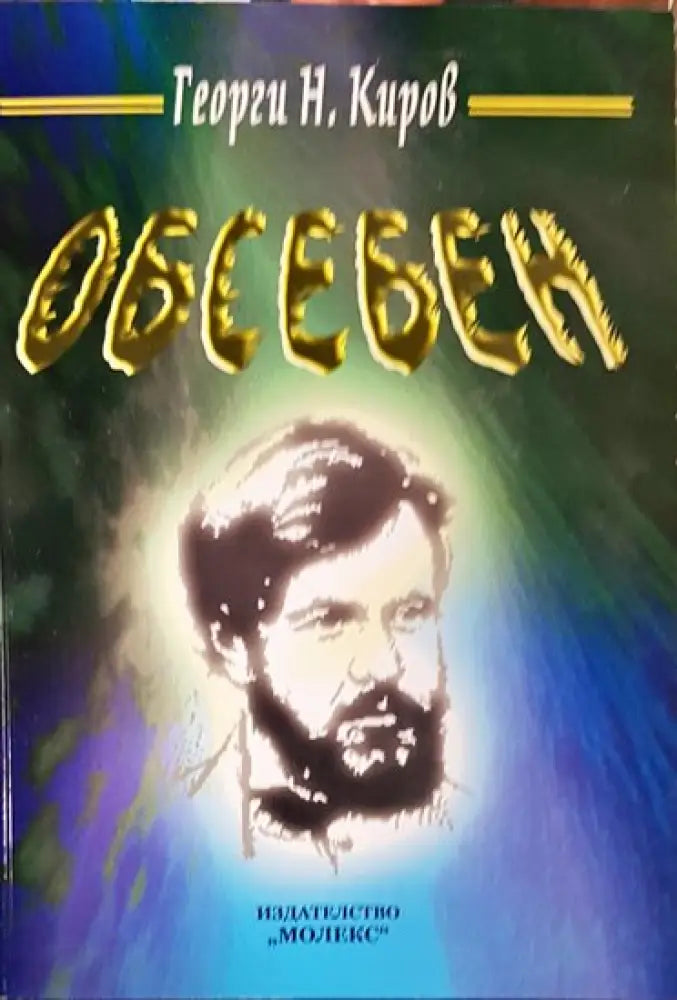 Обесен - Книги