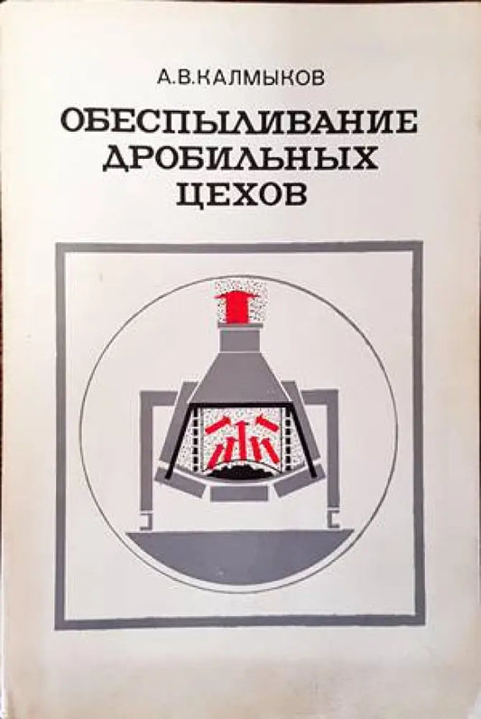 Обеспыливание дробильных цехов - Книги