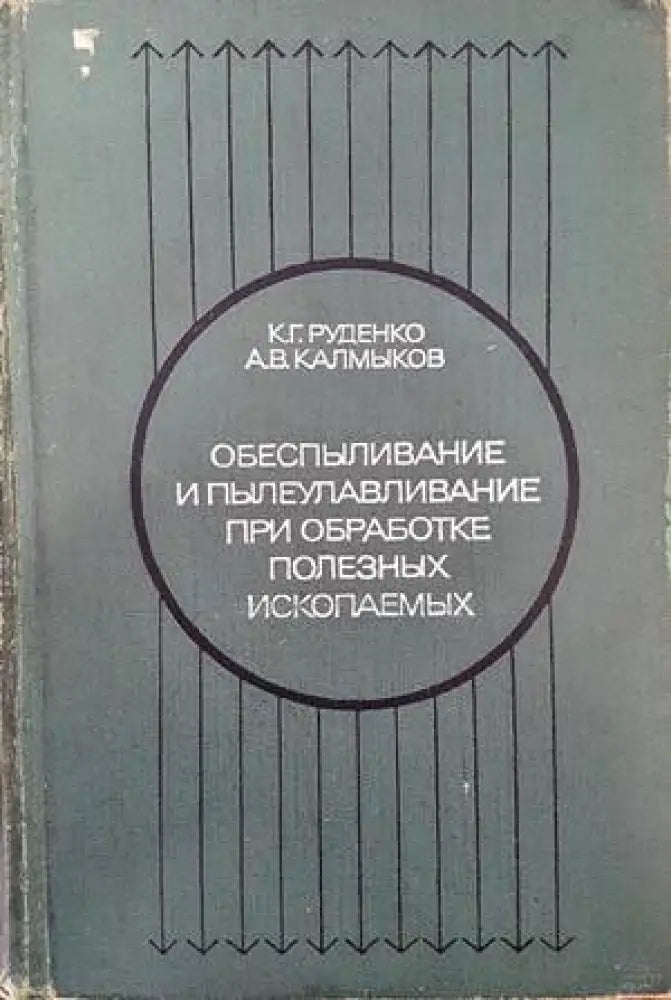 Обеспыливание и пылеулавливание при обработке полезных ископаемых - Книги