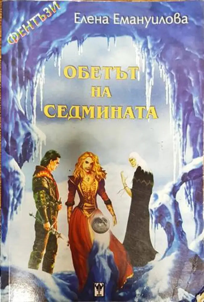 Обетът на седмината - Книги