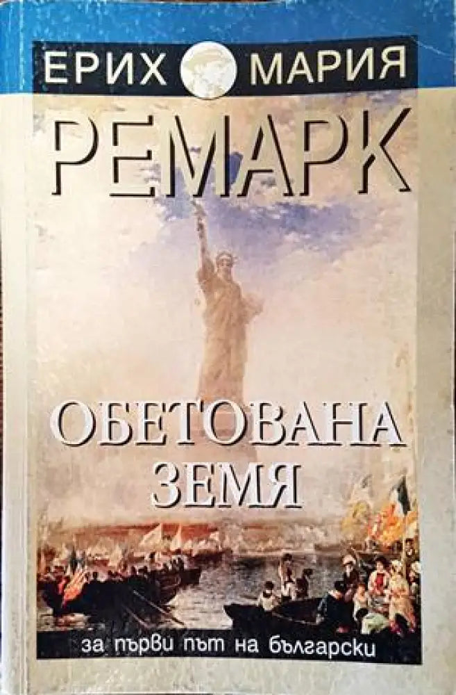 Обетована земя (2379) - Книга