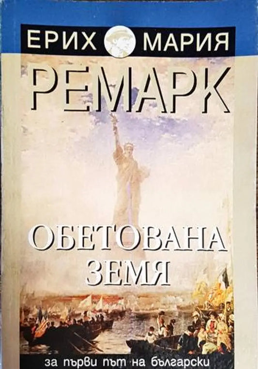 Обетована земя (3887) - Книга