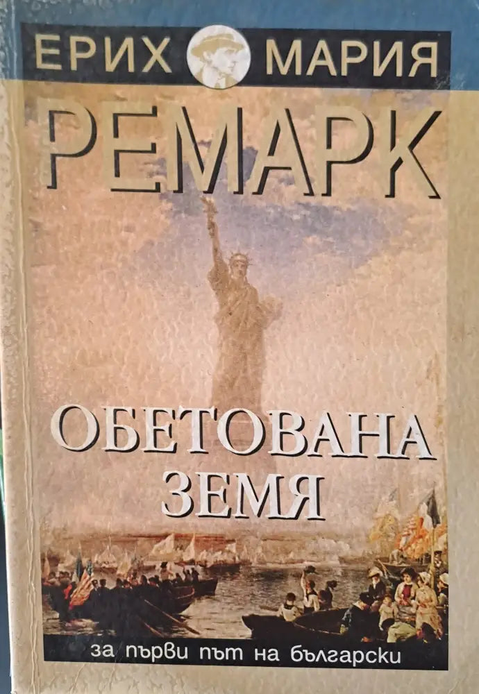 Обетована земя - Книги