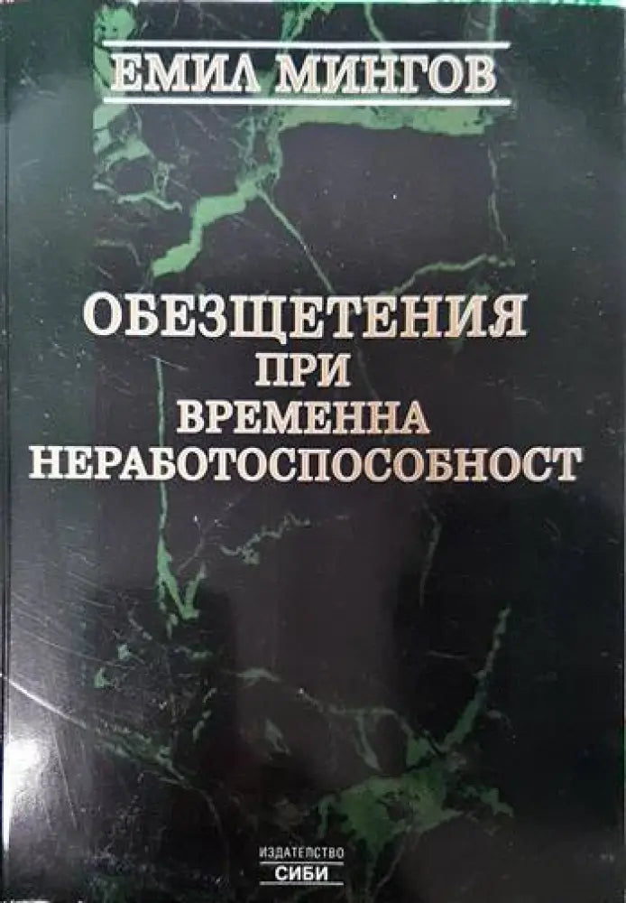 Обезщетения при временна неработоспособност - Книги