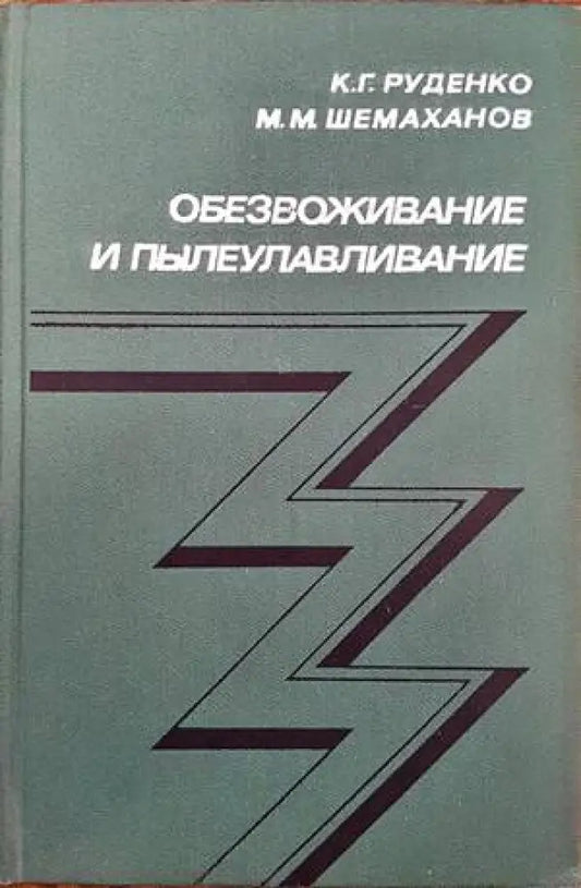 Обезвоживание и пылеулавливание - Книги