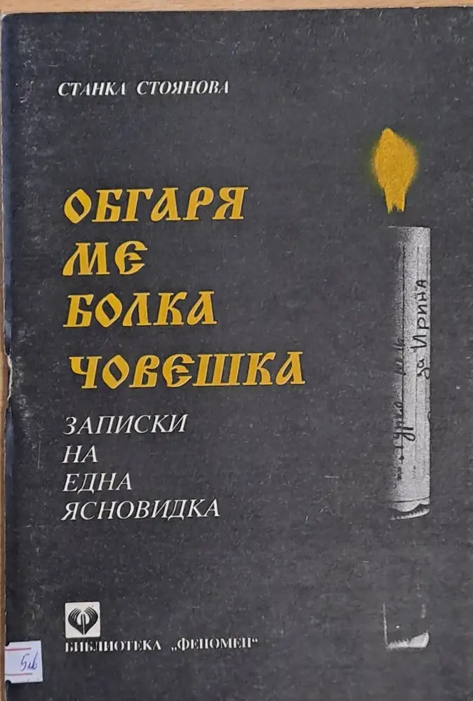 Обгаря ме болка човешка - Книги