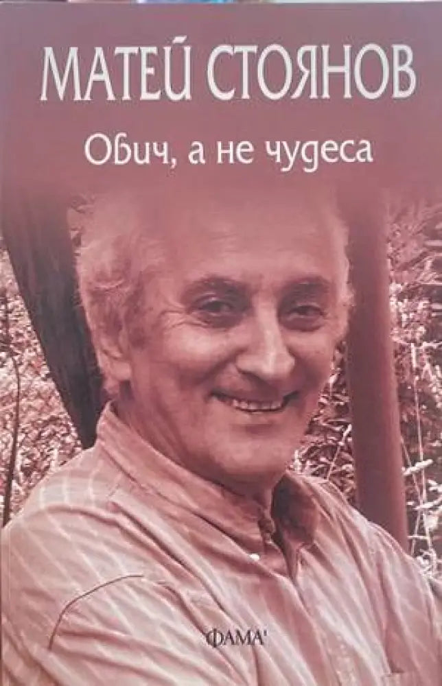 Обич а не чудеса (606) - Книга