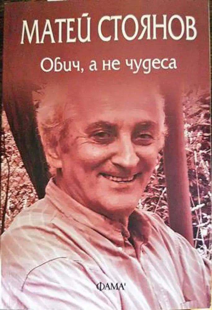 Обич а не чудеса (784) - Книга