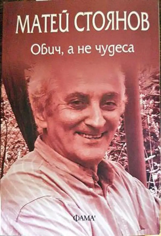 Обич а не чудеса (784) - Книга