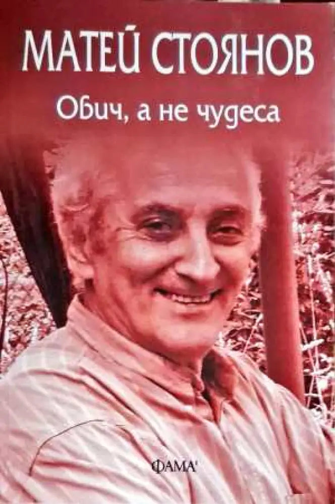 Обич а не чудеса - Книги