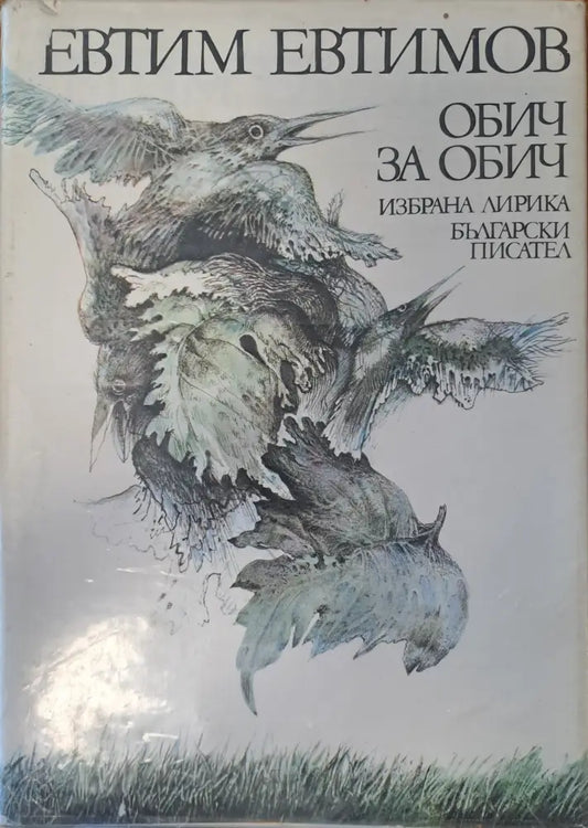 Обич за обич - Книги