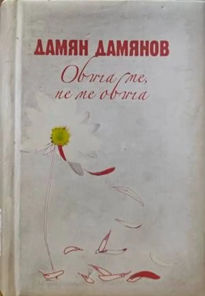 Обича ме не ме обича - Книги