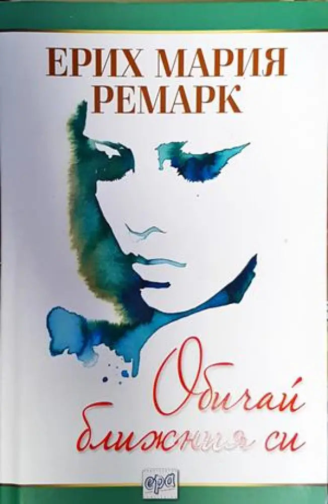 Обичай ближния си - Книга