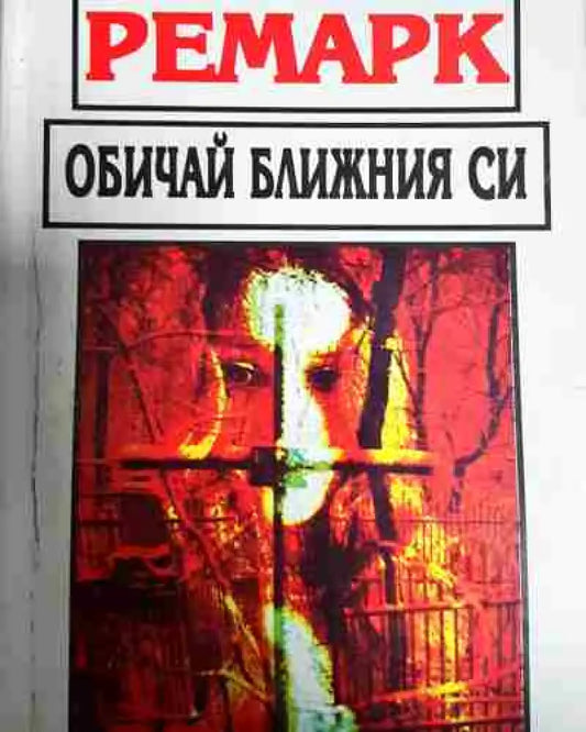 Обичай ближния си - Книга