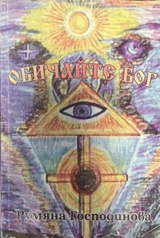 Обичайте Бог - Книги