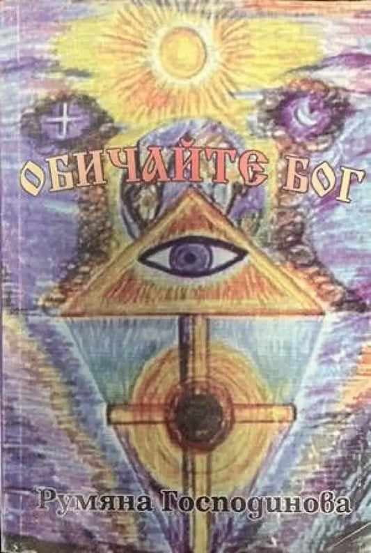 Обичайте Бог - Книги