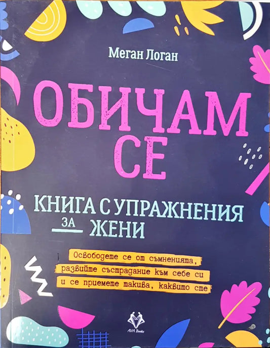 Обичам се (1121) - Книга