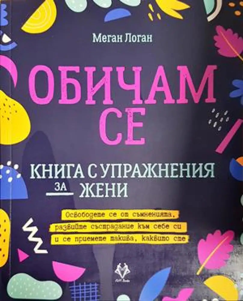 Обичам се (3292) - Книга