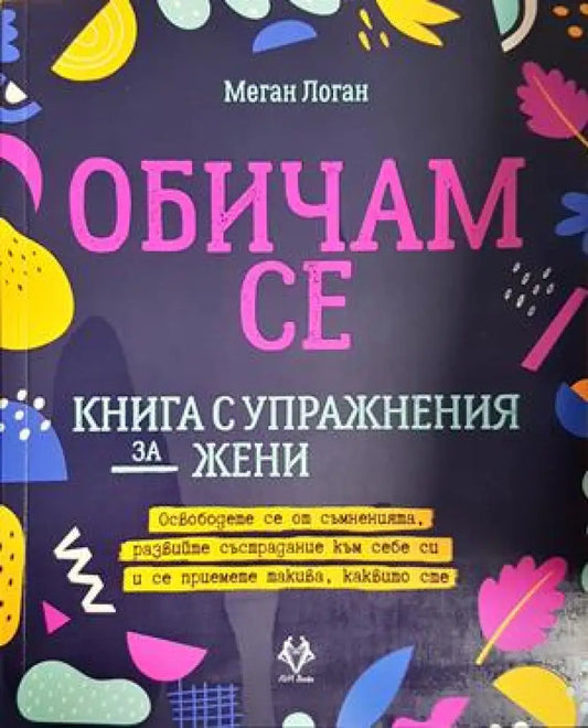Обичам се (3292) - Книга
