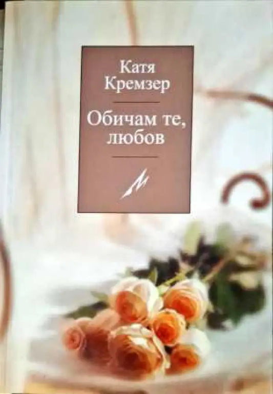 Обичам те любов (467) - Книга