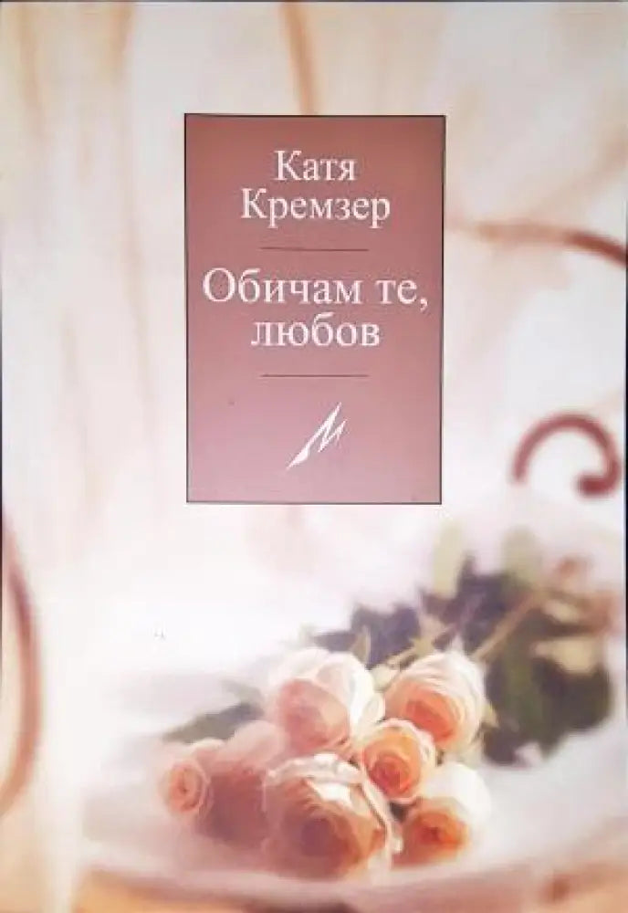 Обичам те любов - Книга
