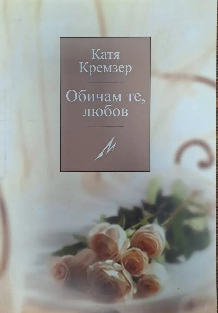 Обичам те любов - Книги