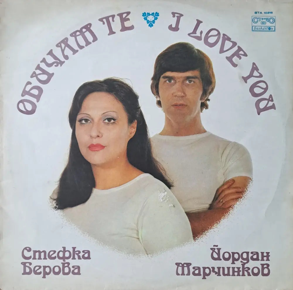 Обичам те. Стефка Берова / Йордан Марчинков - antique