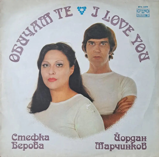 Обичам те. Стефка Берова / Йордан Марчинков - antique