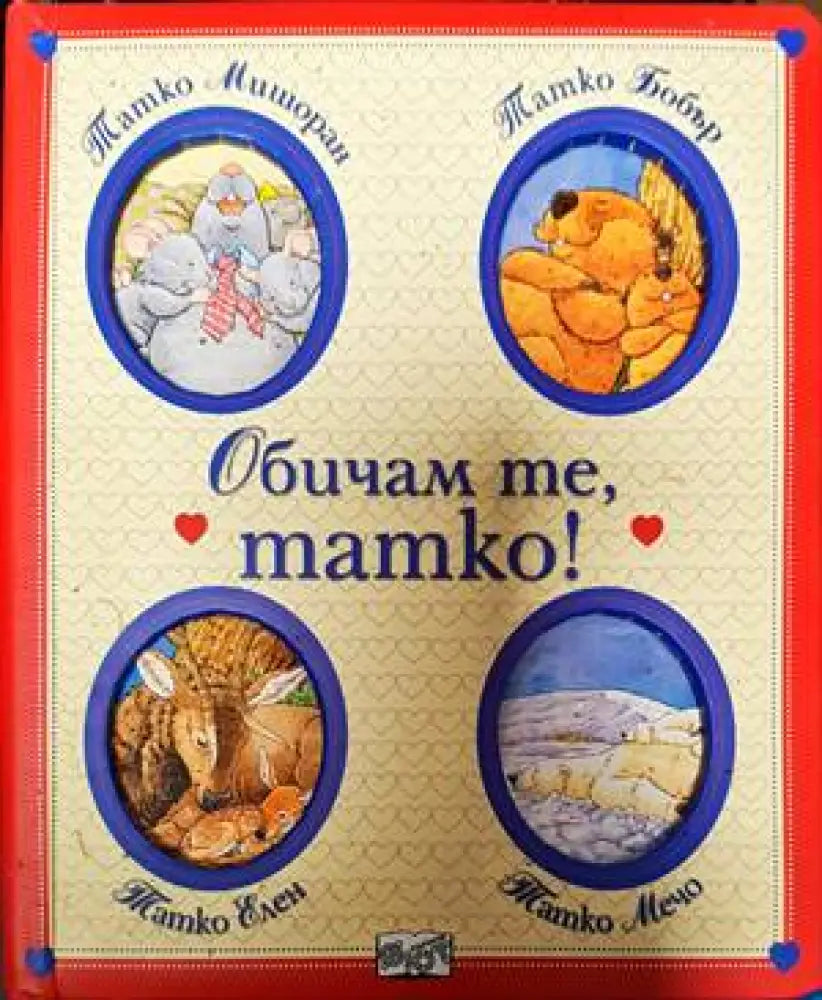 Обичам те татко! - Книги